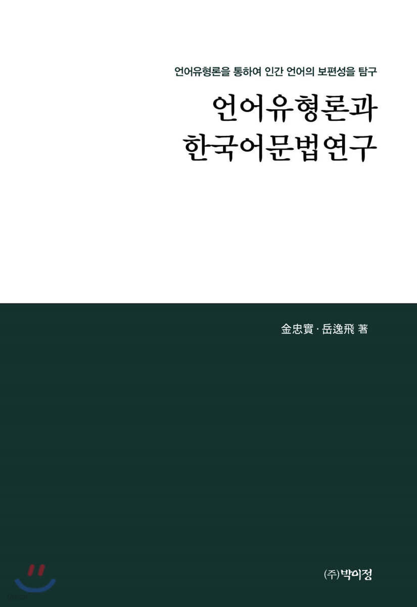 언어유형론과 한국어문법연구