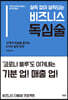 설득 없이 설득되는 비즈니스 독심술
