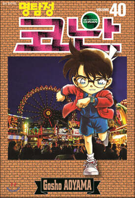 명탐정 코난 40