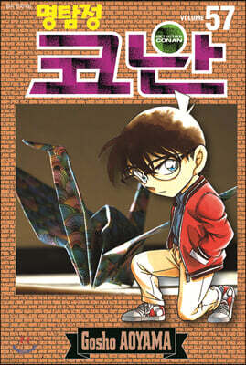 명탐정 코난 57