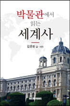 박물관에서 읽는 세계사