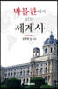 박물관에서 읽는 세계사