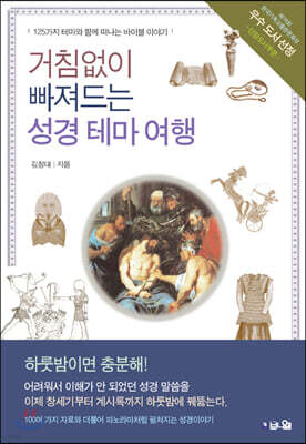 거침없이 빠져드는 성경 테마 여행