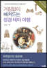 거침없이 빠져드는 성경 테마 여행