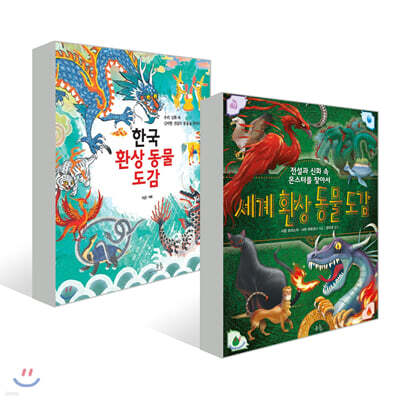 한국 환상 동물 도감 + 세계 환상 동물 도감