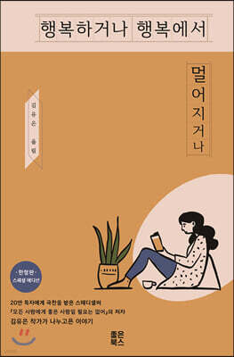 행복하거나 행복에서 멀어지거나