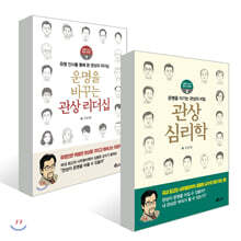 관상 심리학 + 관상 리더십
