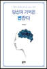 당신의 기억은 변한다