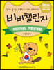 비버챌린지 2020년도 기출문제집 (초등학생용)