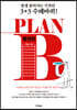 PLAN B_플랜 B