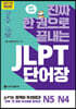 진짜 한 권으로 끝내는 JLPT 단어장 N5·N4