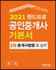 2021 랜드프로 공인중개사 기본서 2차 중개사법령 및 중개실무
