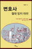 변호사 절대 믿지 마라