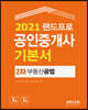 2021 랜드프로 공인중개사 기본서 2차 부동산 공법