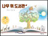 나무 위 도서관