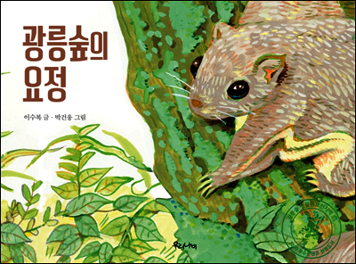 광릉숲의 요정