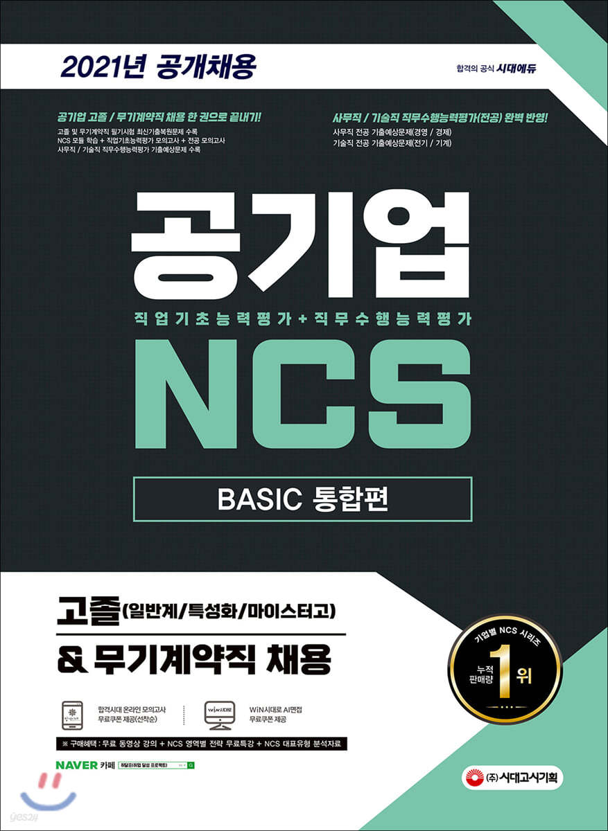 2021 최신판 공기업 NCS 직업기초능력평가+직무수행능력평가 BASIC 통합편 고졸(일반계/특성화/마이스터고)&amp;무기계약직 채용