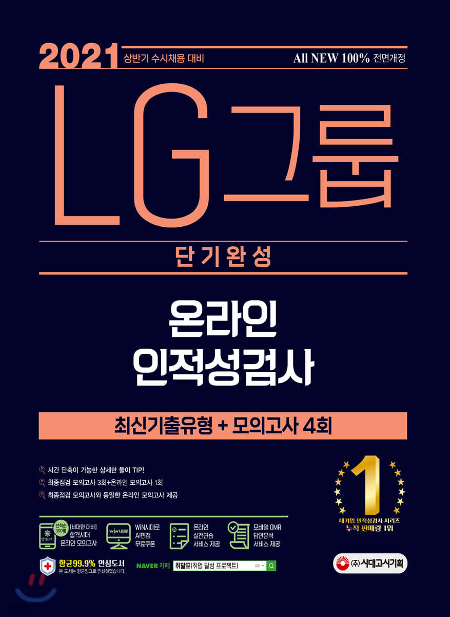 2021 수시채용 대비 ALL-NEW LG그룹 온라인 인적성검사 단기완성 최신기출유형+모의고사 4회 