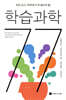 학습과학 77