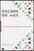 천국으로부터 받아 누리기