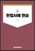헌법사례 연습