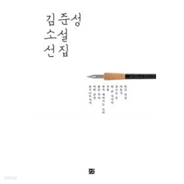 김준성 소설 선집