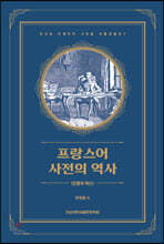 프랑스어 사전의 역사