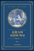 프랑스어 사전의 역사