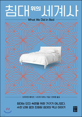 침대 위의 세계사