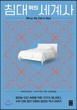 침대 위의 세계사