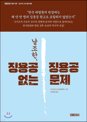 날조한, 징용공 없는 징용공 문제