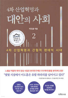 4차 산업혁명과 대안의 사회 2