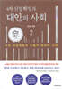 4차 산업혁명과 대안의 사회 2