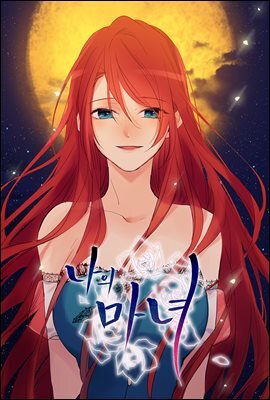 나의 마녀 시즌2 23화