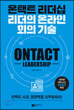 온택트 리더십