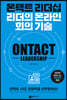 온택트 리더십