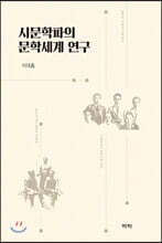 시문학파의 문학세계 연구