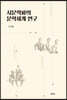 시문학파의 문학세계 연구