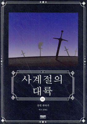 사계절의 대륙 (하)