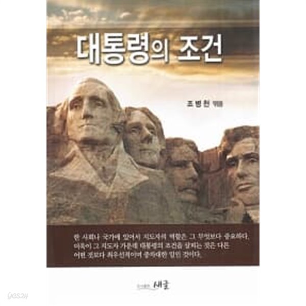 대통령의 조건