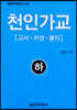 천인가교 (하)