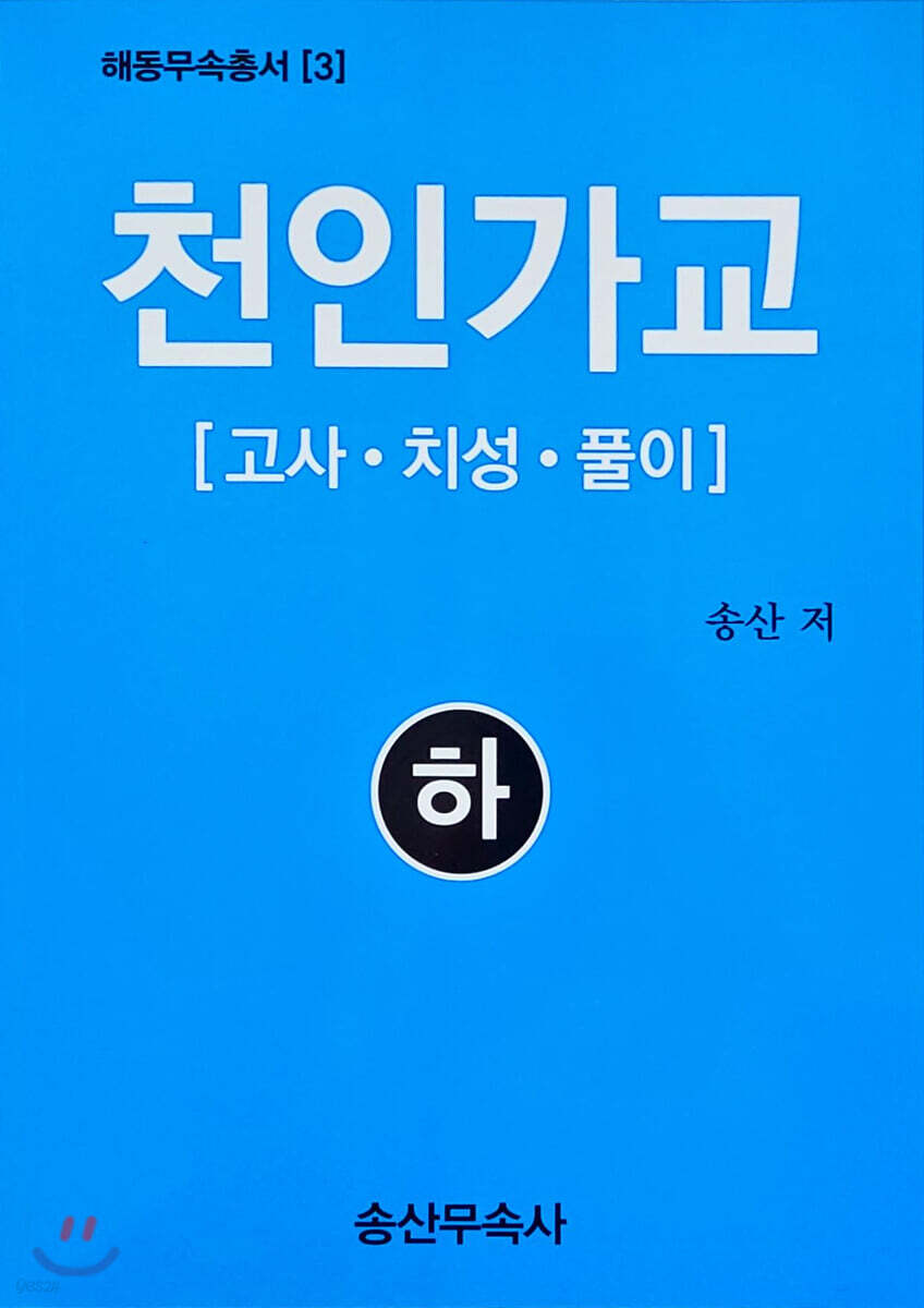 천인가교 (하) - 예스24