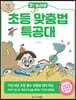 오! 놀라운 초등 맞춤법 특공대