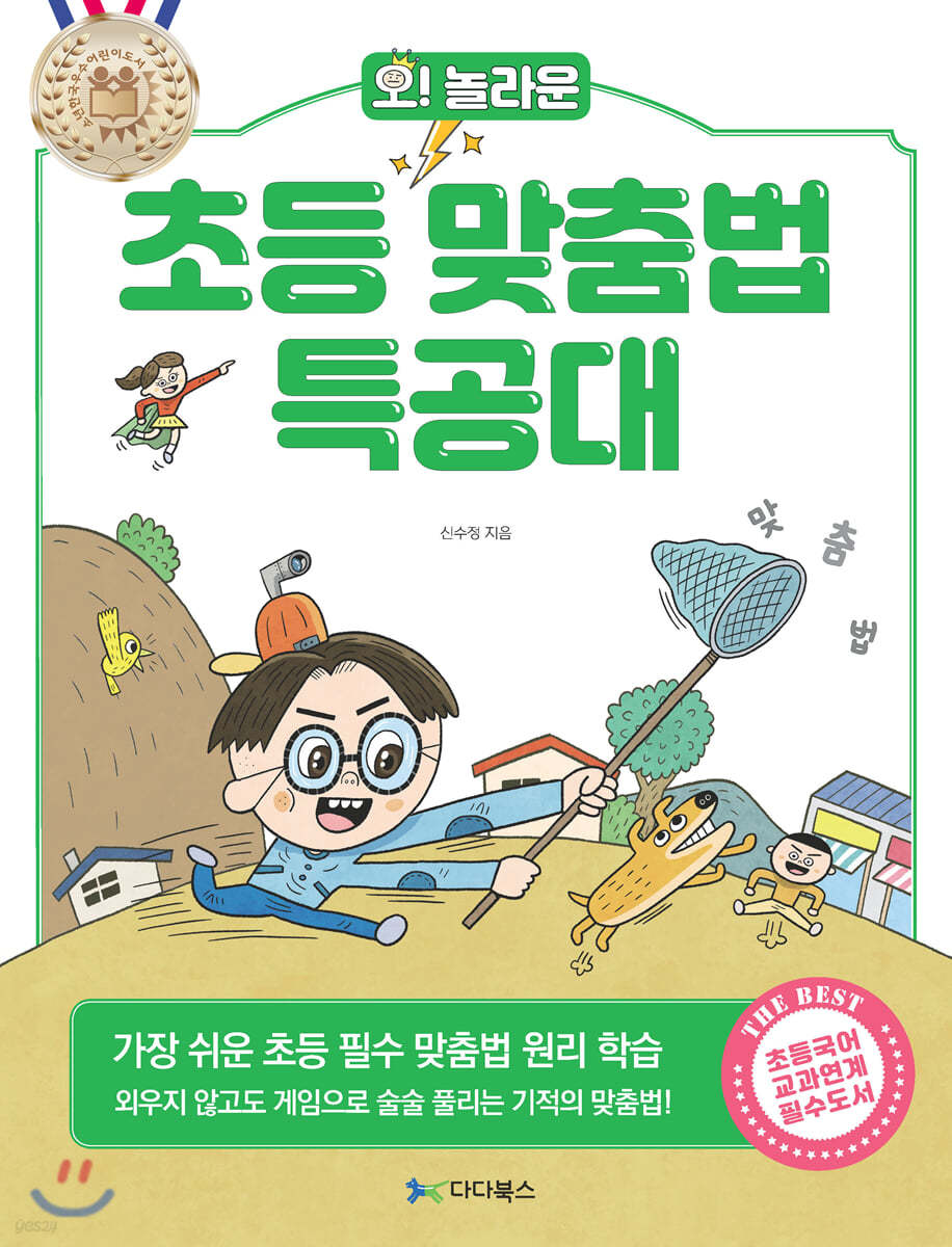 오! 놀라운 초등 맞춤법 특공대