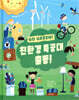 친환경 특공대 출동!