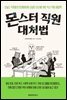 몬스터 직원 대처법