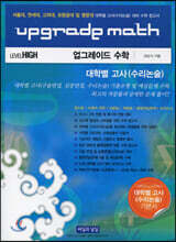 UPGRADE MATH 업그레이드 수학 대학별고사(수리논술)