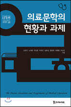 의료문학의 현황과 과제