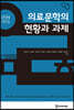 의료문학의 현황과 과제