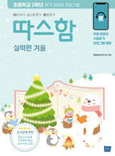 따스함 실력편 겨울